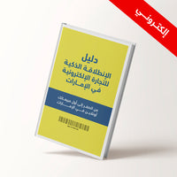 دليل الانطلاقة الذكية للتجارة الإلكترونية في الإمارات